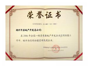 2005、2006連續(xù)兩年獲評全國信用檔案管理先進(jìn)企業(yè)