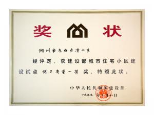 全國城市住宅小區(qū)建設試點施工質量一等獎——東白魚潭小區(qū)