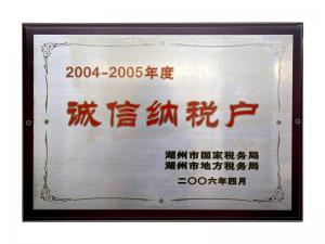 2004—2005年度誠信納稅戶