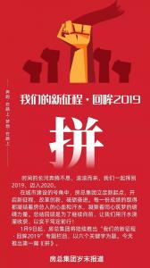 新年特輯篇：我們的新征程 · 回眸2019 | 拼